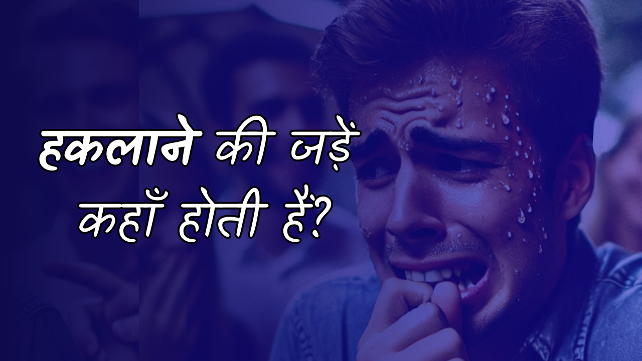 You are currently viewing हकलाने की जड़ें कहाँ होती हैं?