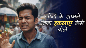 Read more about the article लोगों के सामने बिना हकलाए कैसे बोलें